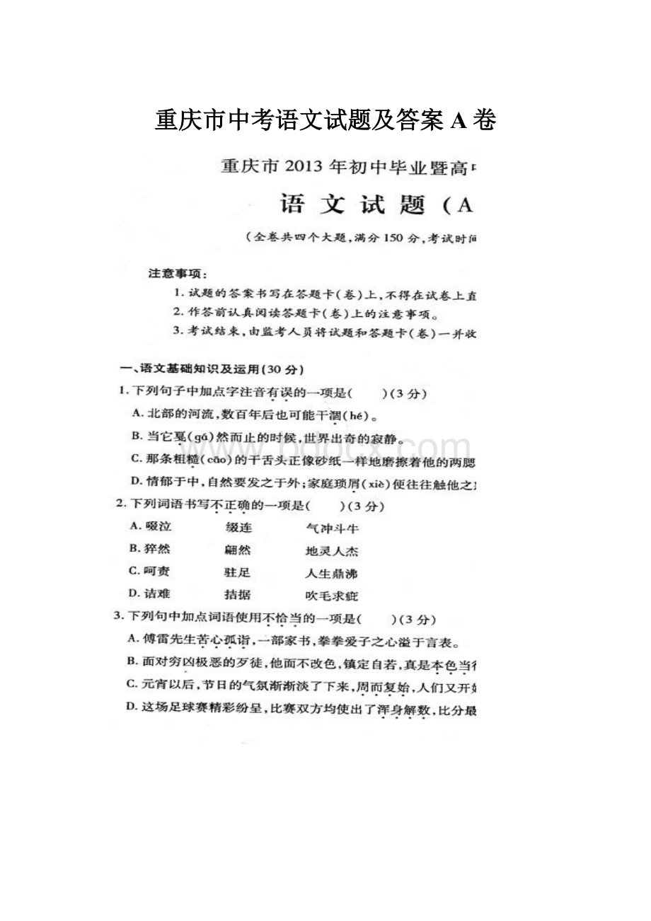 重庆市中考语文试题及答案A卷Word格式.docx_第1页