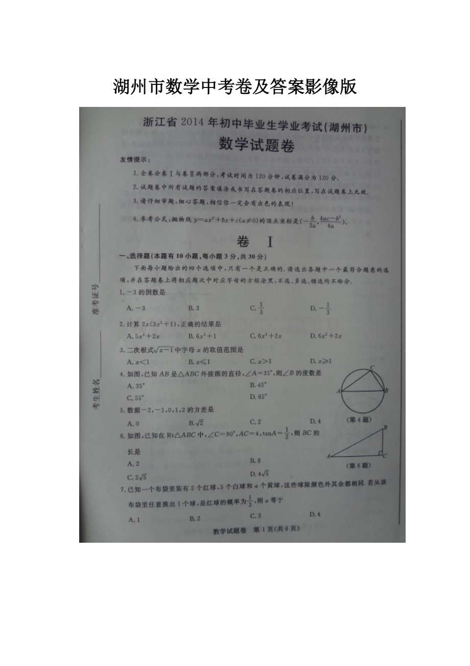 湖州市数学中考卷及答案影像版Word下载.docx_第1页