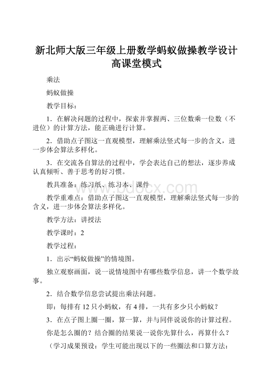 新北师大版三年级上册数学蚂蚁做操教学设计高课堂模式.docx