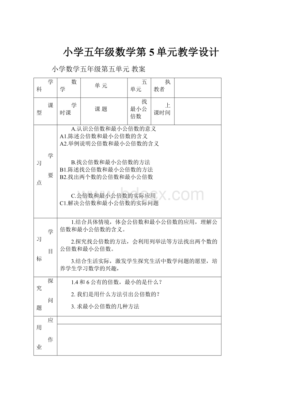 小学五年级数学第5单元教学设计Word格式文档下载.docx_第1页