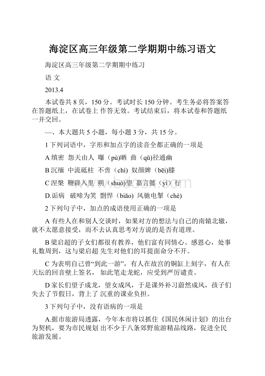 海淀区高三年级第二学期期中练习语文.docx_第1页