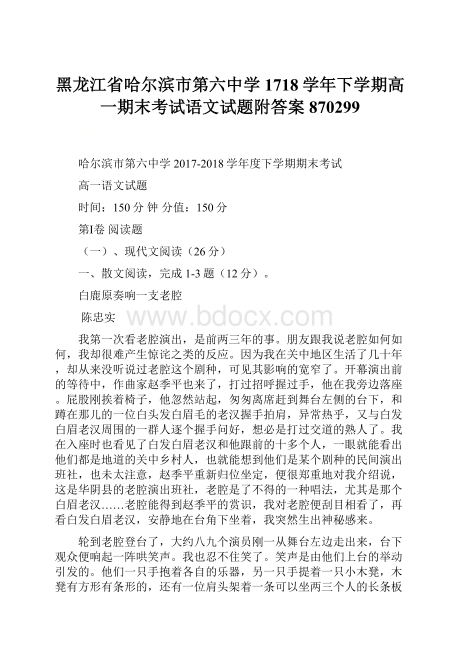 黑龙江省哈尔滨市第六中学1718学年下学期高一期末考试语文试题附答案870299.docx