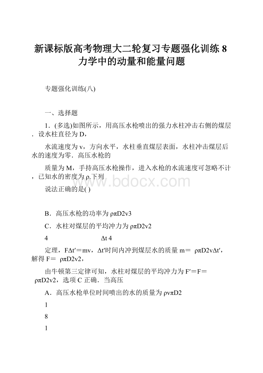 新课标版高考物理大二轮复习专题强化训练8力学中的动量和能量问题文档格式.docx