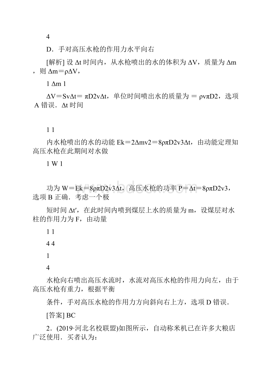 新课标版高考物理大二轮复习专题强化训练8力学中的动量和能量问题文档格式.docx_第2页