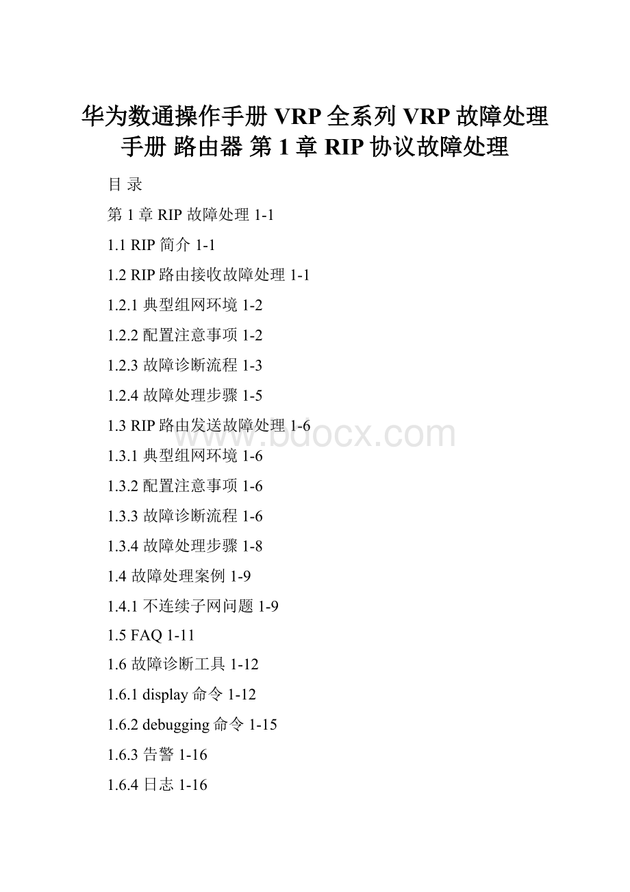 华为数通操作手册 VRP全系列 VRP故障处理手册 路由器 第1章 RIP协议故障处理Word下载.docx