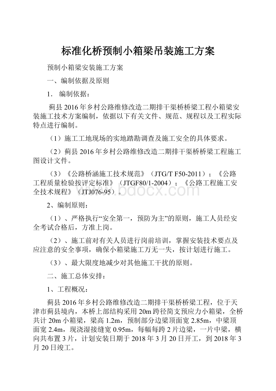 标准化桥预制小箱梁吊装施工方案Word文档格式.docx_第1页