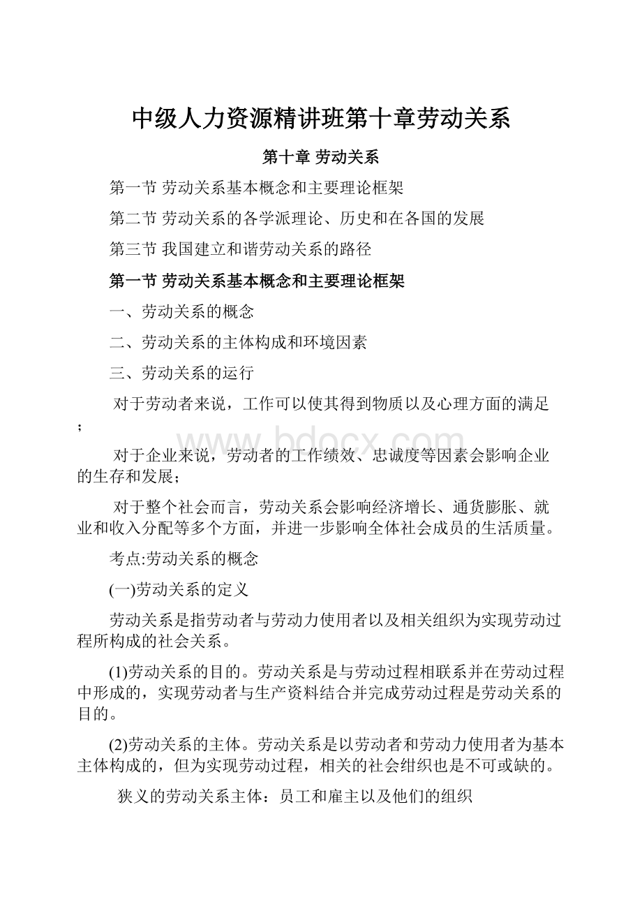 中级人力资源精讲班第十章劳动关系Word格式文档下载.docx_第1页