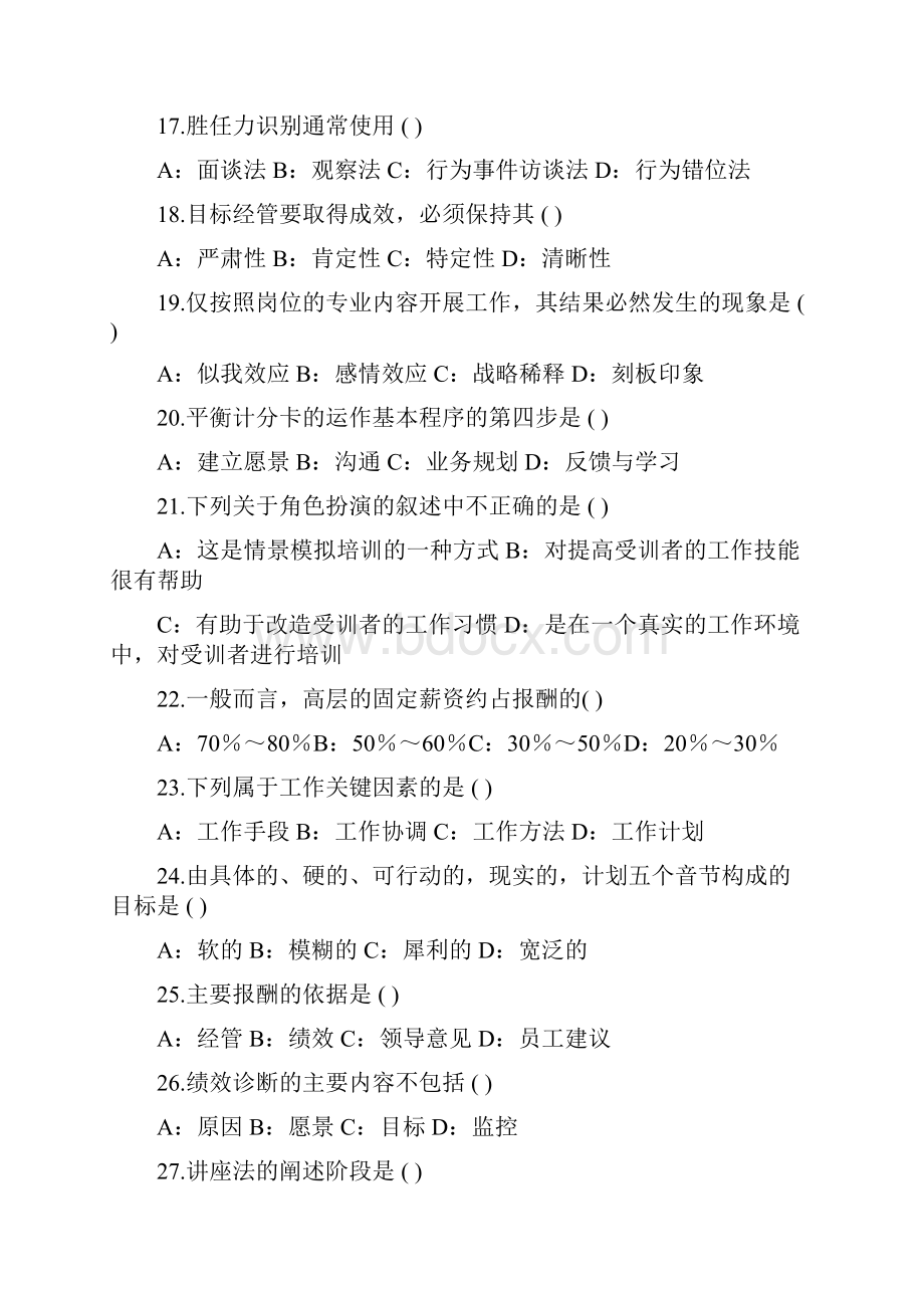 自考绩效管理试题及答案教程文件Word下载.docx_第3页