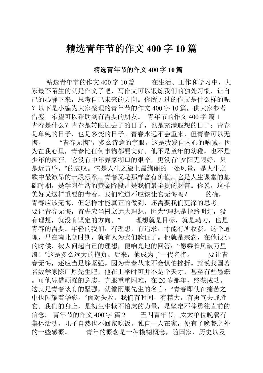 精选青年节的作文400字10篇Word文件下载.docx_第1页