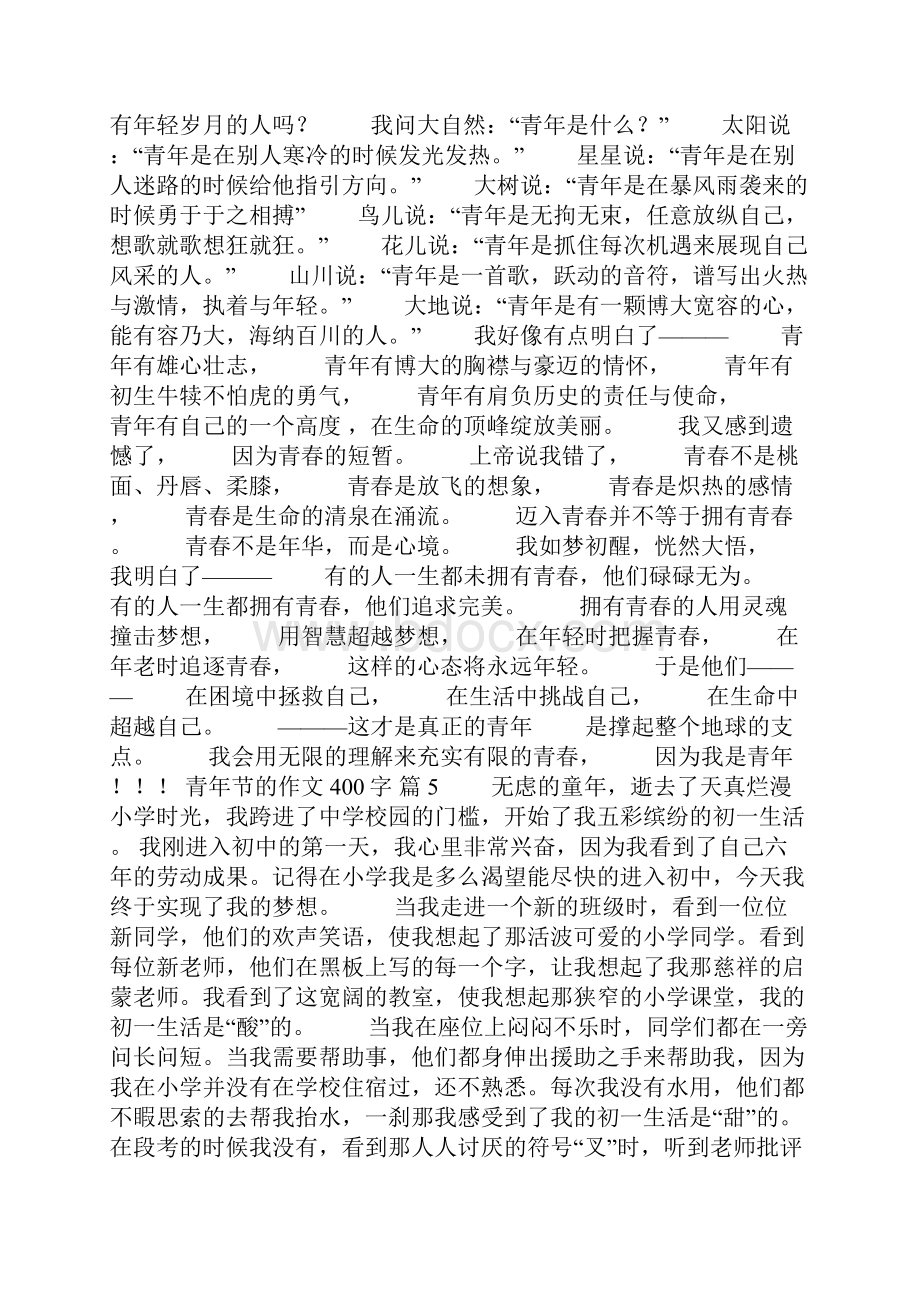 精选青年节的作文400字10篇Word文件下载.docx_第3页