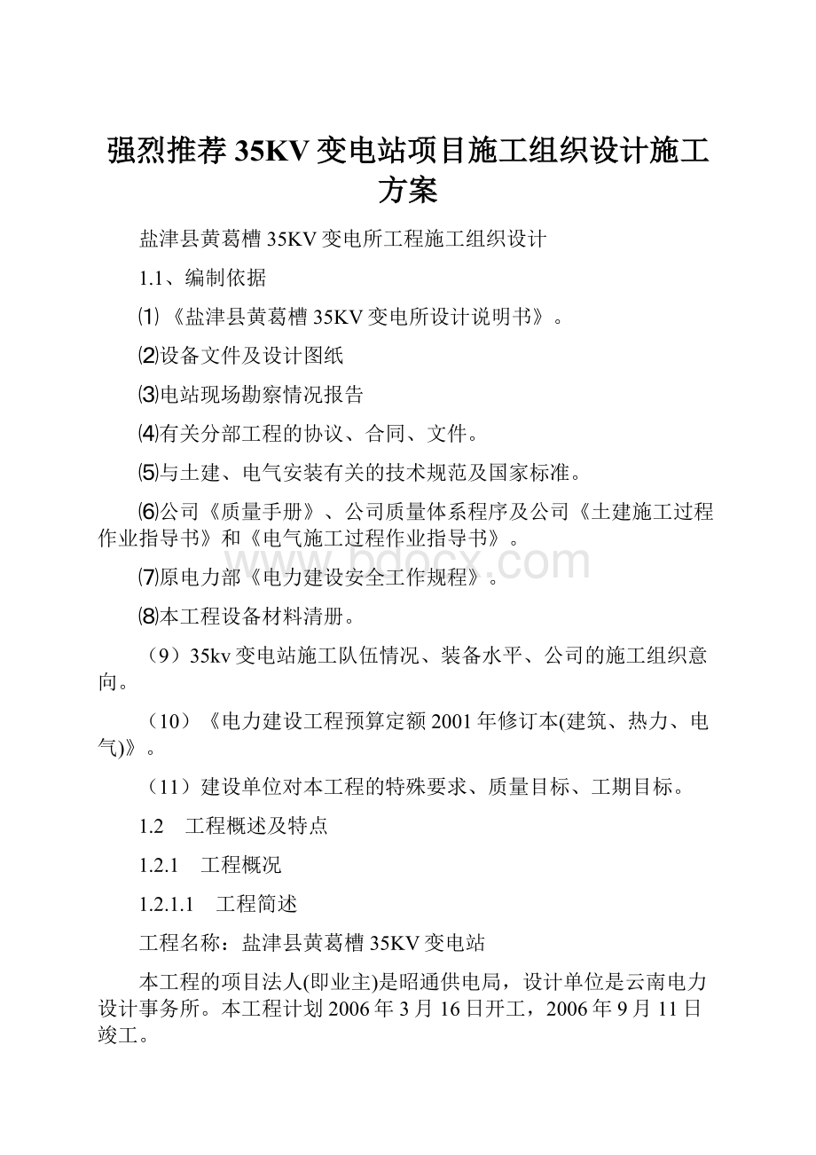 强烈推荐35KV变电站项目施工组织设计施工方案Word下载.docx_第1页