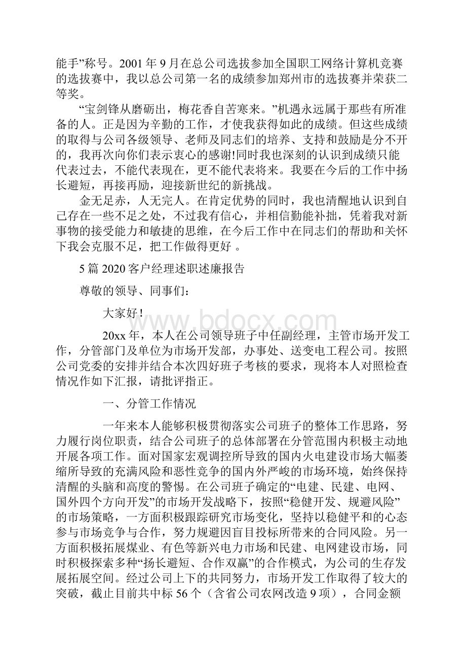 自来水厂长竞聘演讲稿与客户经理述职述廉报告5篇.docx_第3页