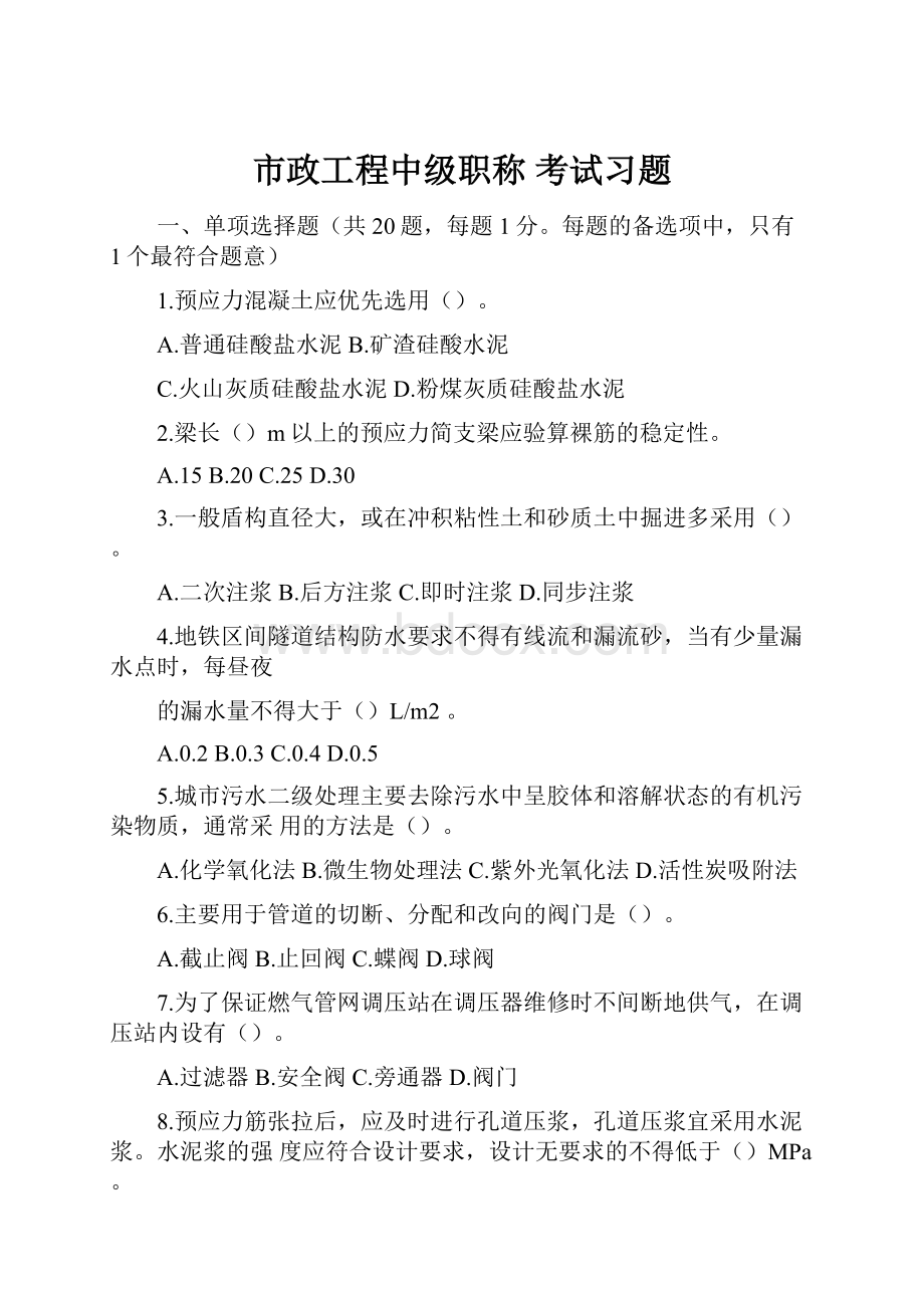 市政工程中级职称 考试习题.docx