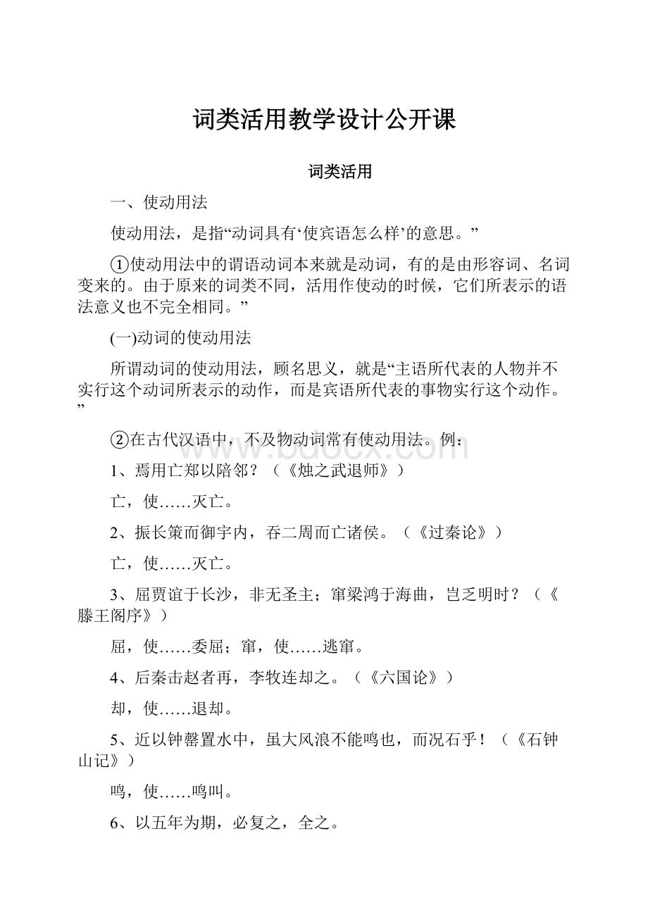 词类活用教学设计公开课.docx_第1页