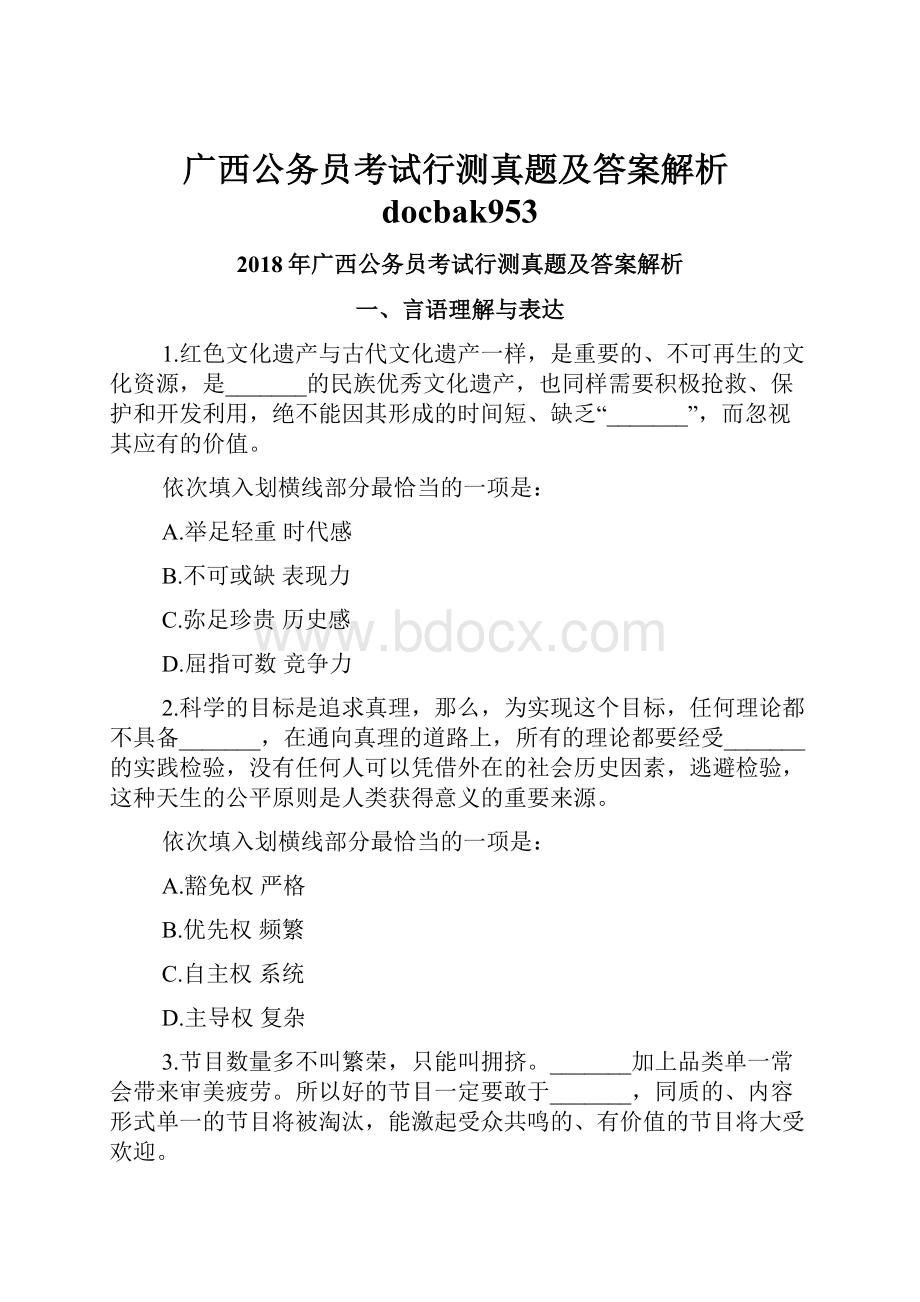 广西公务员考试行测真题及答案解析docbak953.docx_第1页