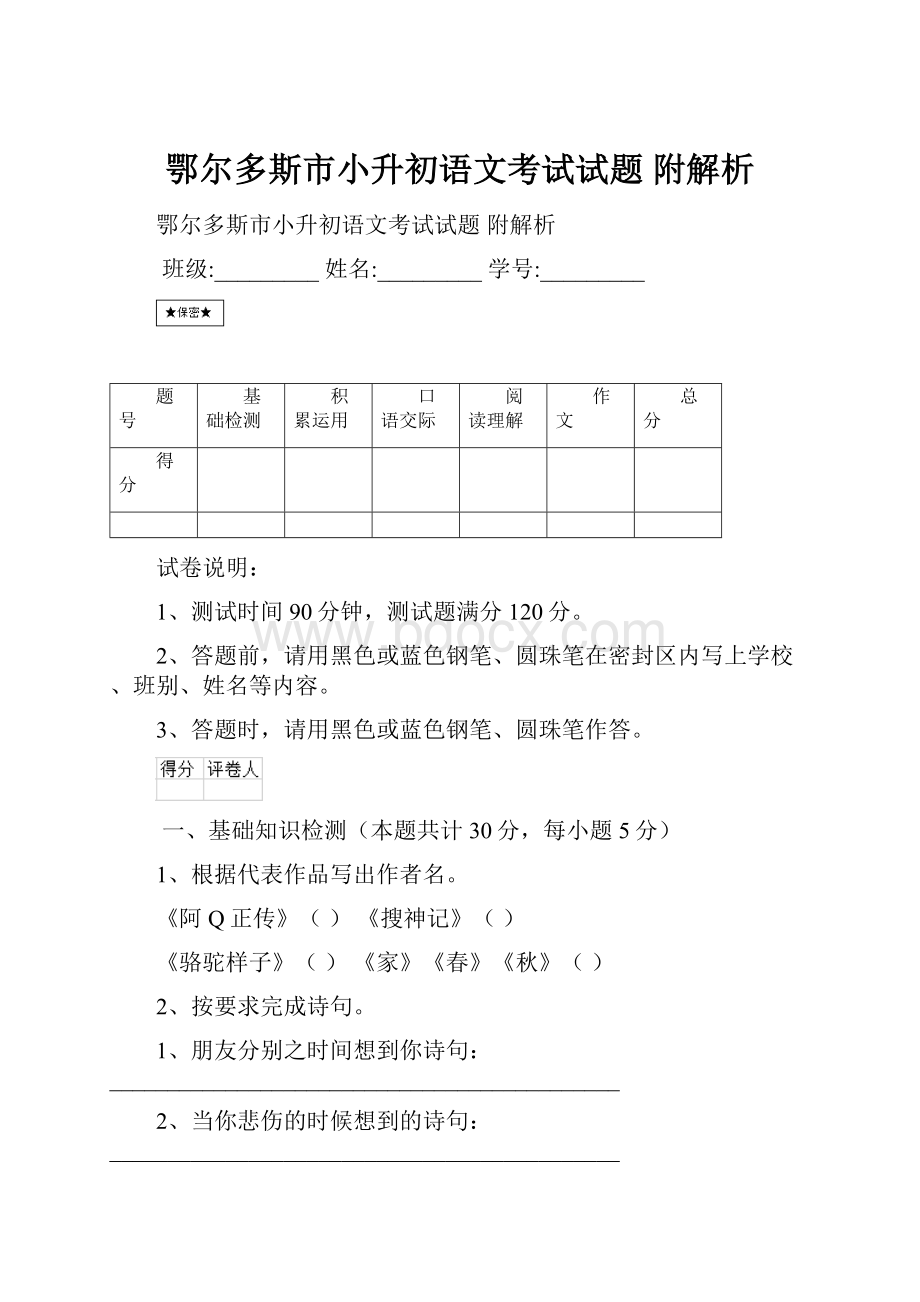 鄂尔多斯市小升初语文考试试题 附解析Word文档下载推荐.docx