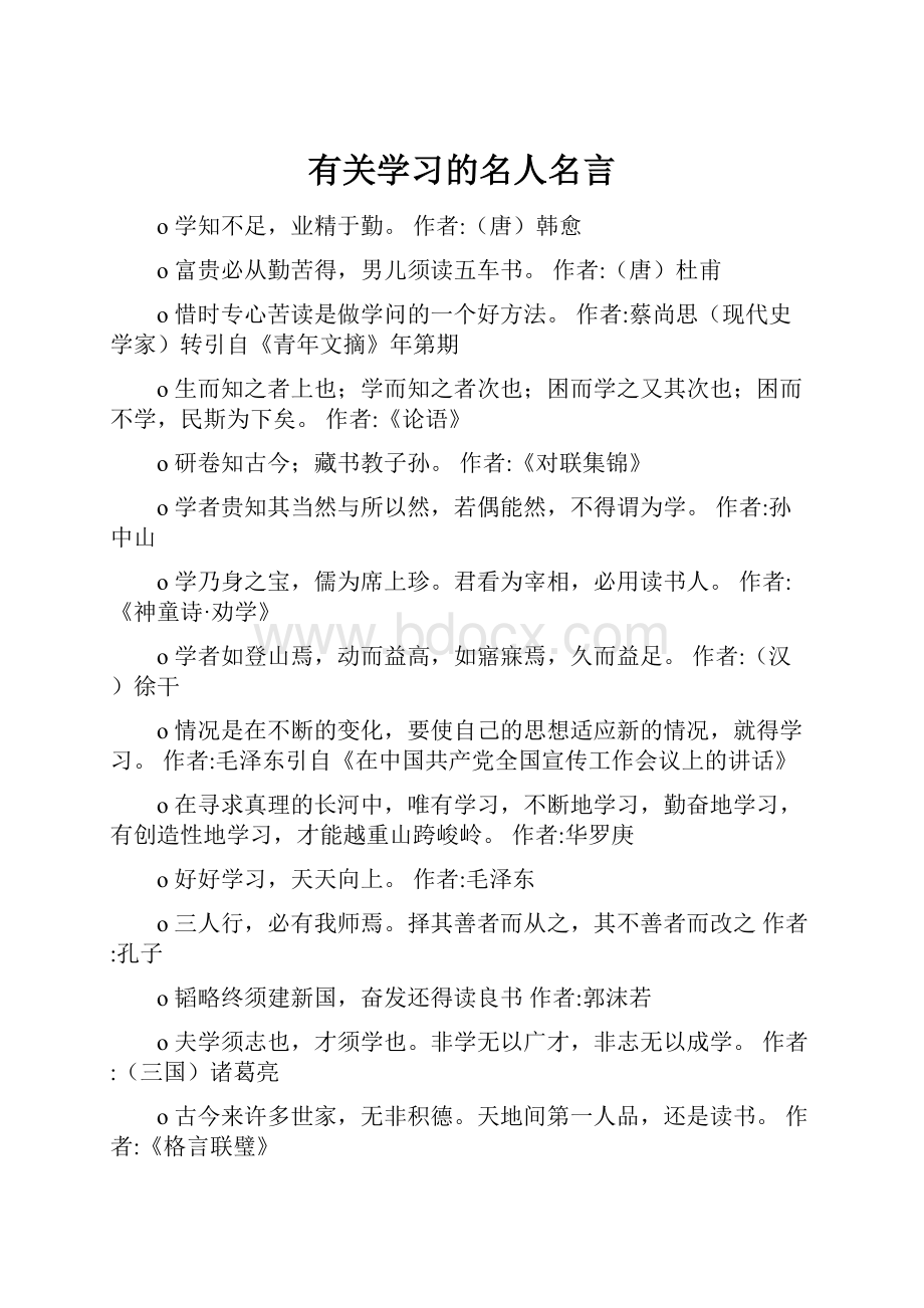 有关学习的名人名言Word格式文档下载.docx_第1页