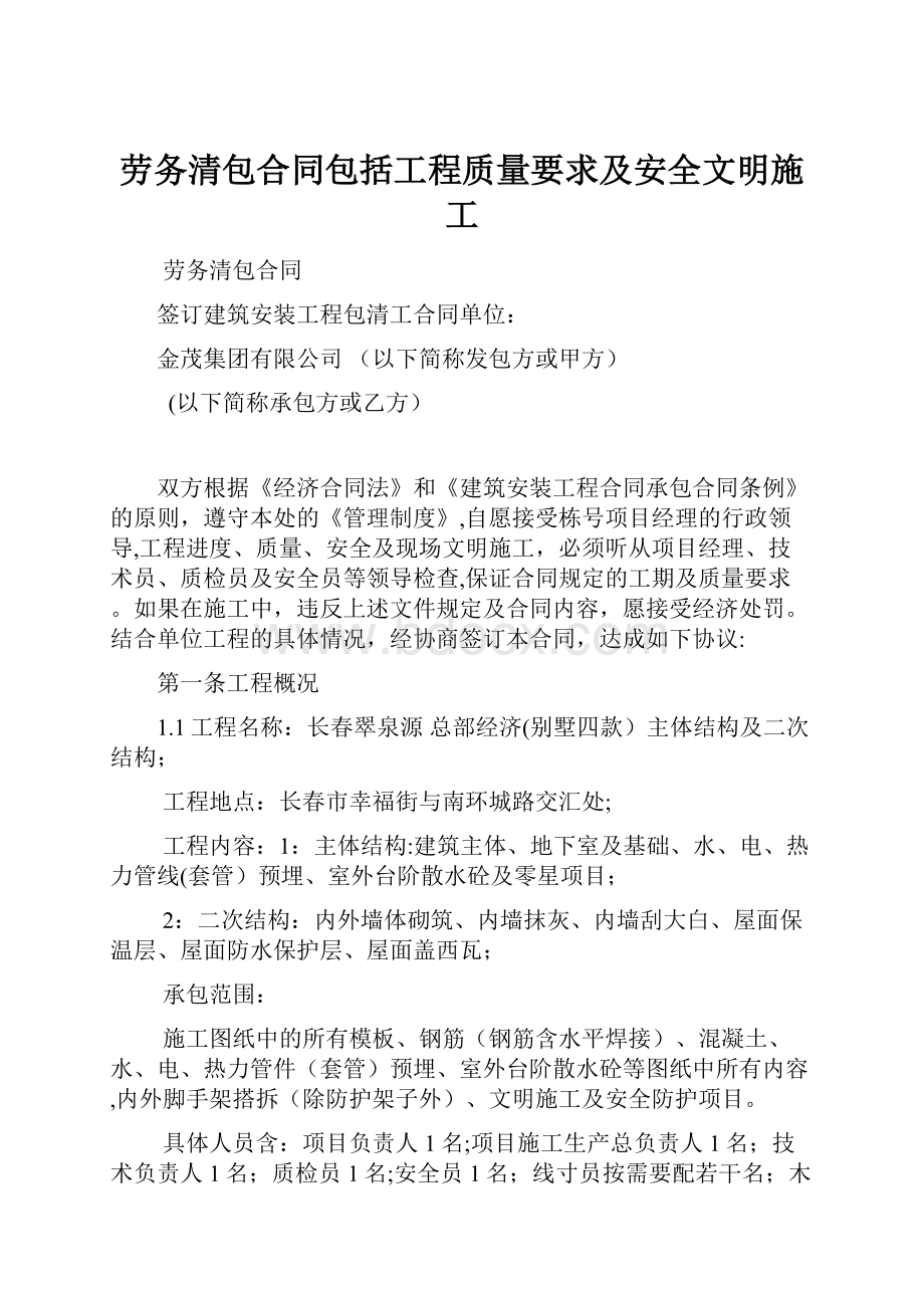 劳务清包合同包括工程质量要求及安全文明施工Word文档格式.docx_第1页