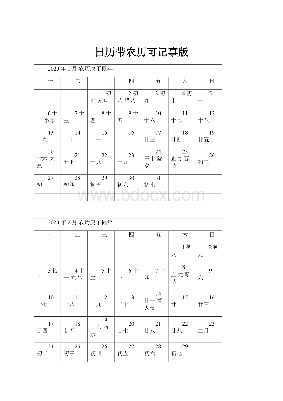 日历带农历可记事版.docx_第1页