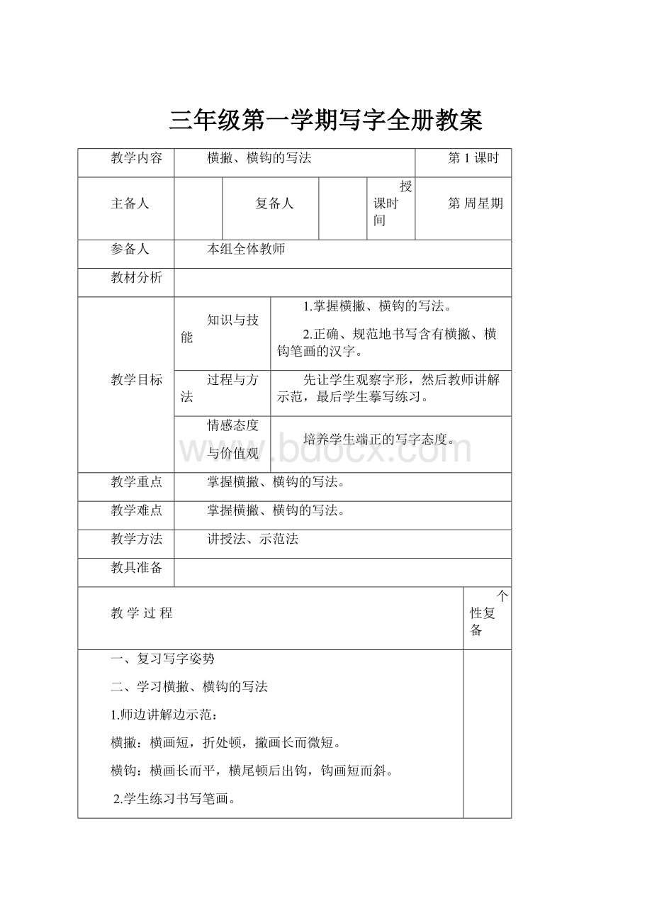 三年级第一学期写字全册教案.docx_第1页