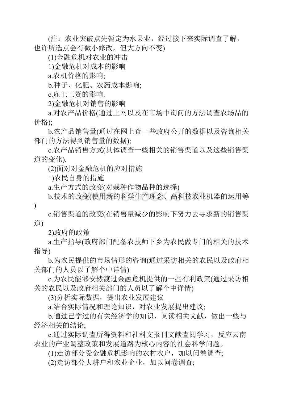 XX年大学生暑期社会实践策划书.docx_第2页