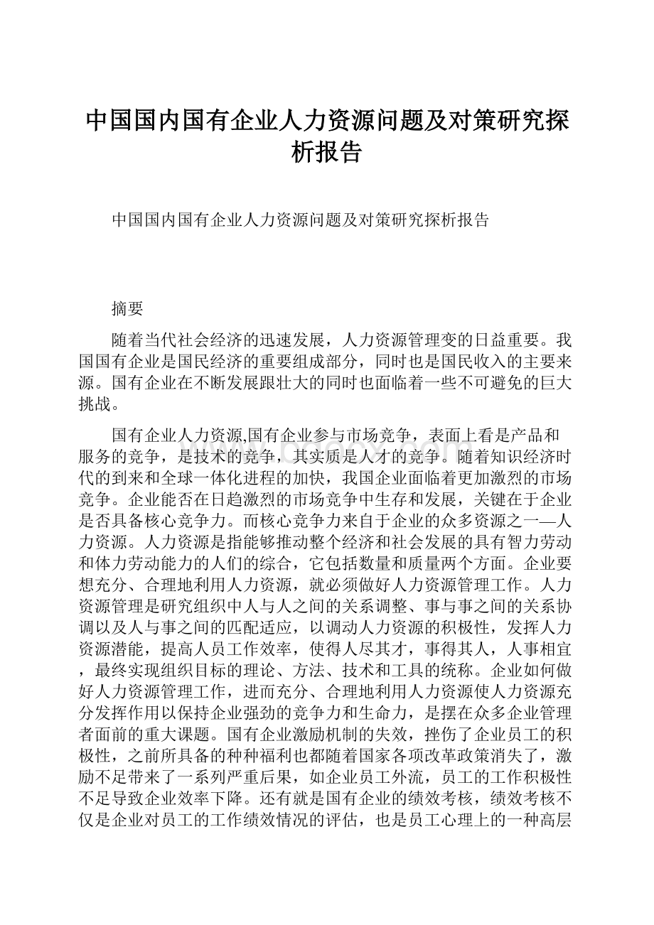 中国国内国有企业人力资源问题及对策研究探析报告Word下载.docx