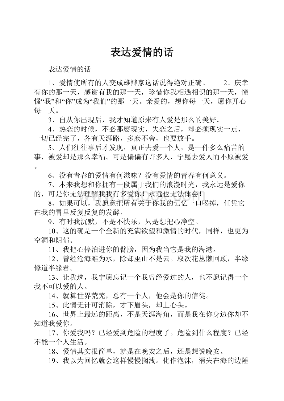 表达爱情的话Word文档下载推荐.docx_第1页