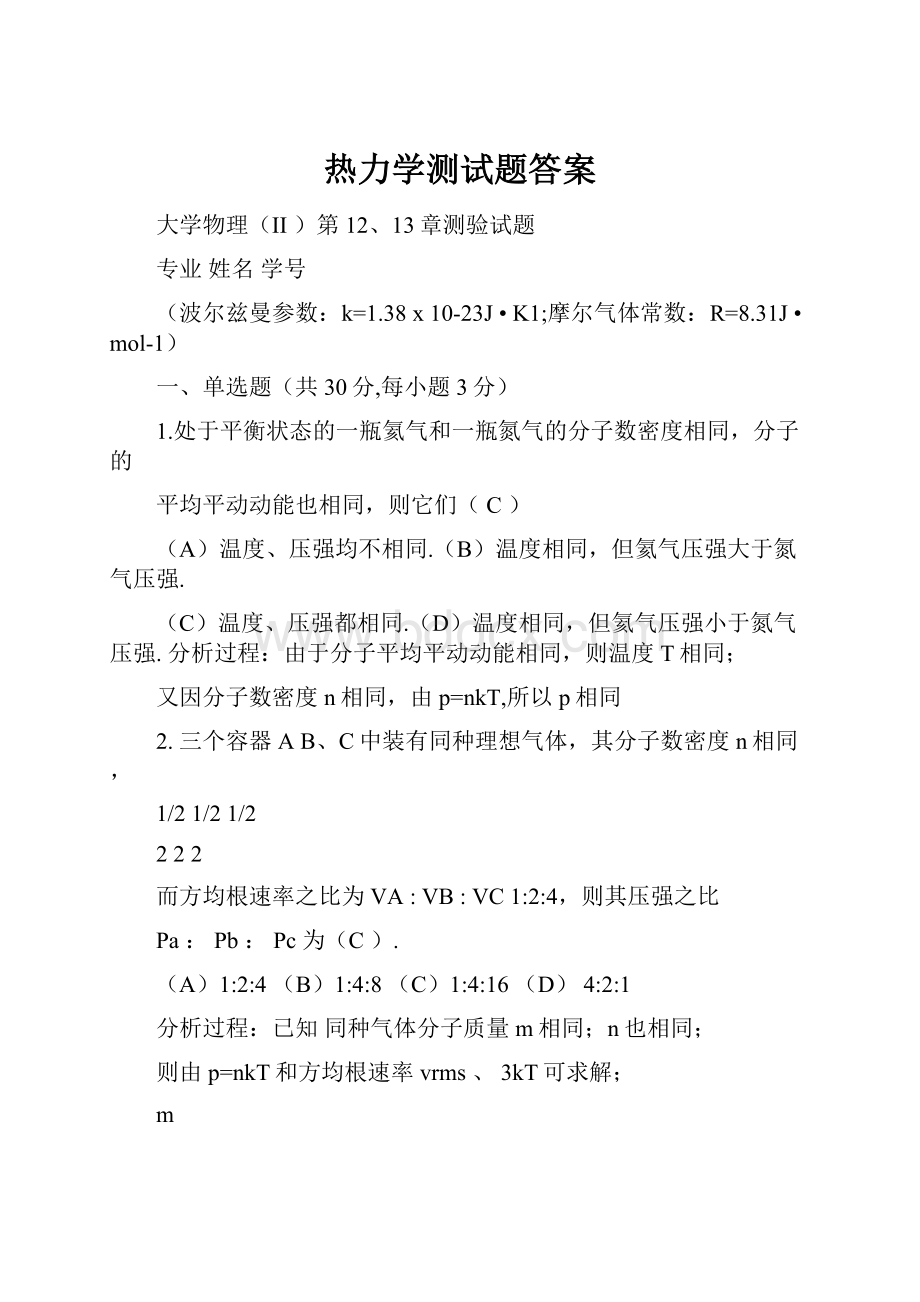 热力学测试题答案Word文件下载.docx