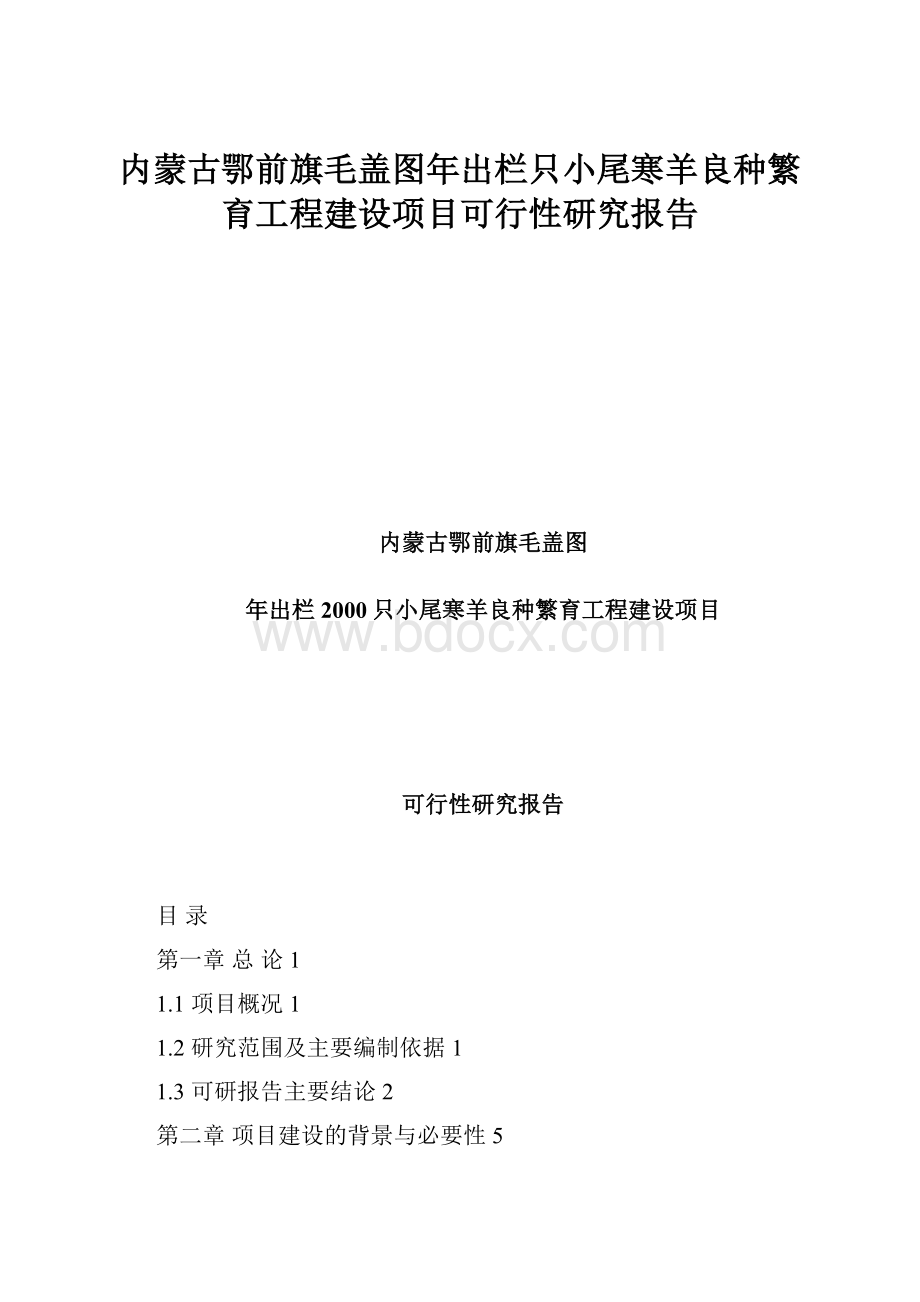 内蒙古鄂前旗毛盖图年出栏只小尾寒羊良种繁育工程建设项目可行性研究报告Word文件下载.docx_第1页