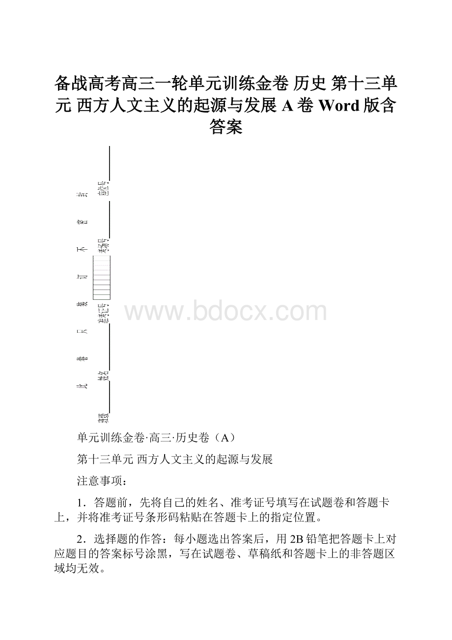 备战高考高三一轮单元训练金卷 历史 第十三单元 西方人文主义的起源与发展 A卷Word版含答案.docx