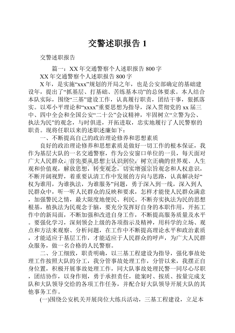 交警述职报告1Word格式文档下载.docx_第1页