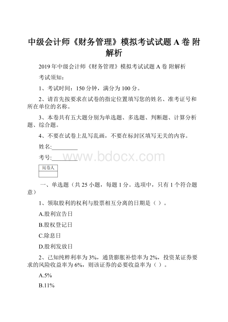 中级会计师《财务管理》模拟考试试题A卷 附解析Word文件下载.docx