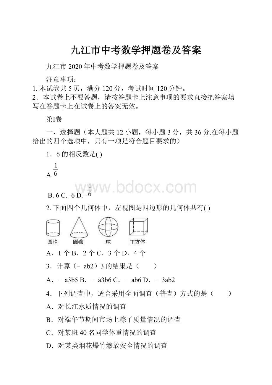 九江市中考数学押题卷及答案文档格式.docx