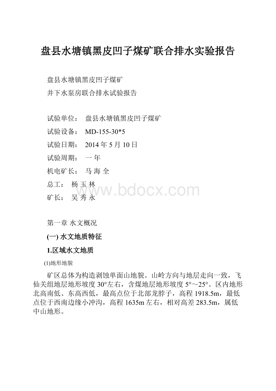 盘县水塘镇黑皮凹子煤矿联合排水实验报告.docx_第1页