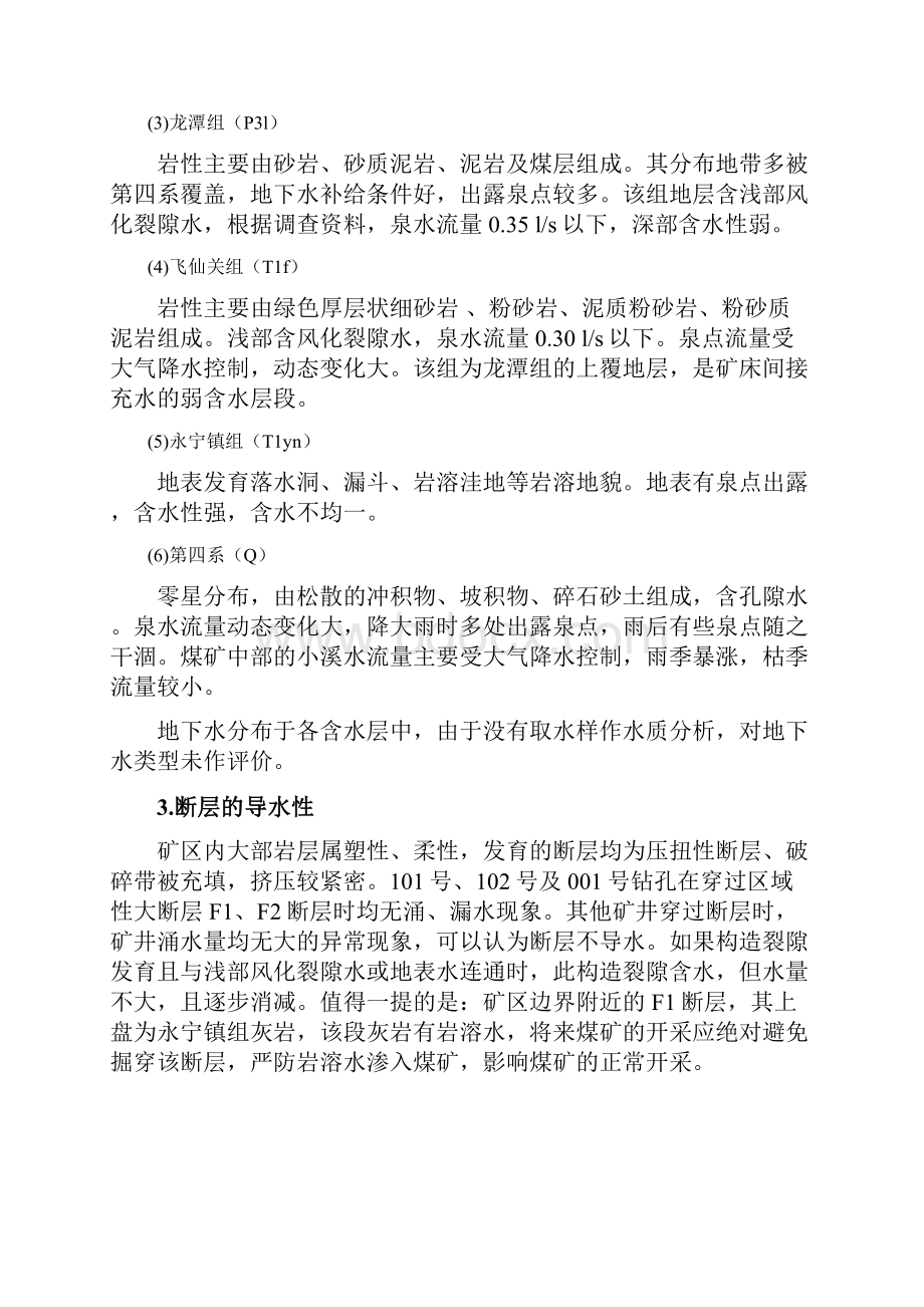 盘县水塘镇黑皮凹子煤矿联合排水实验报告.docx_第3页