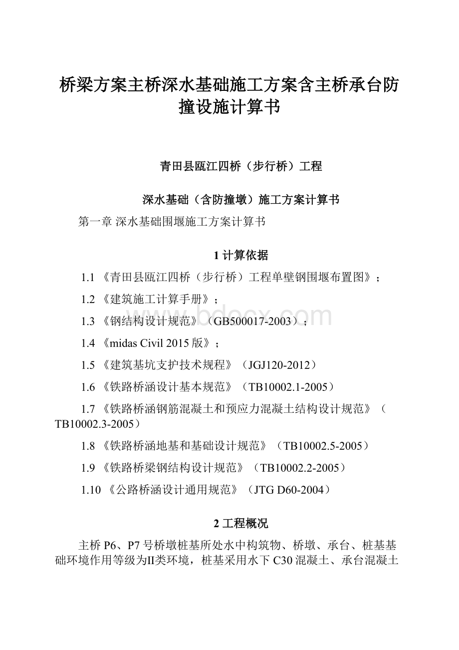 桥梁方案主桥深水基础施工方案含主桥承台防撞设施计算书Word格式文档下载.docx_第1页