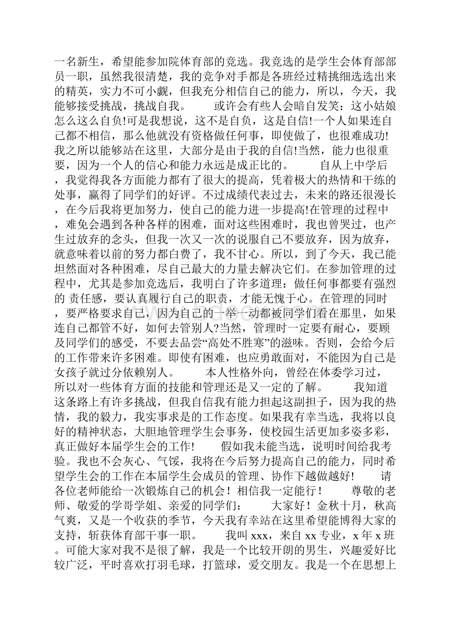 学生会体育部竞选演讲稿精选多篇文档格式.docx_第2页