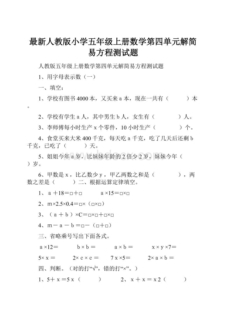 最新人教版小学五年级上册数学第四单元解简易方程测试题Word格式文档下载.docx_第1页