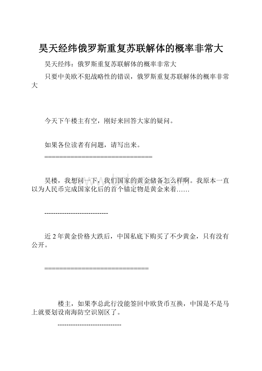 昊天经纬俄罗斯重复苏联解体的概率非常大.docx