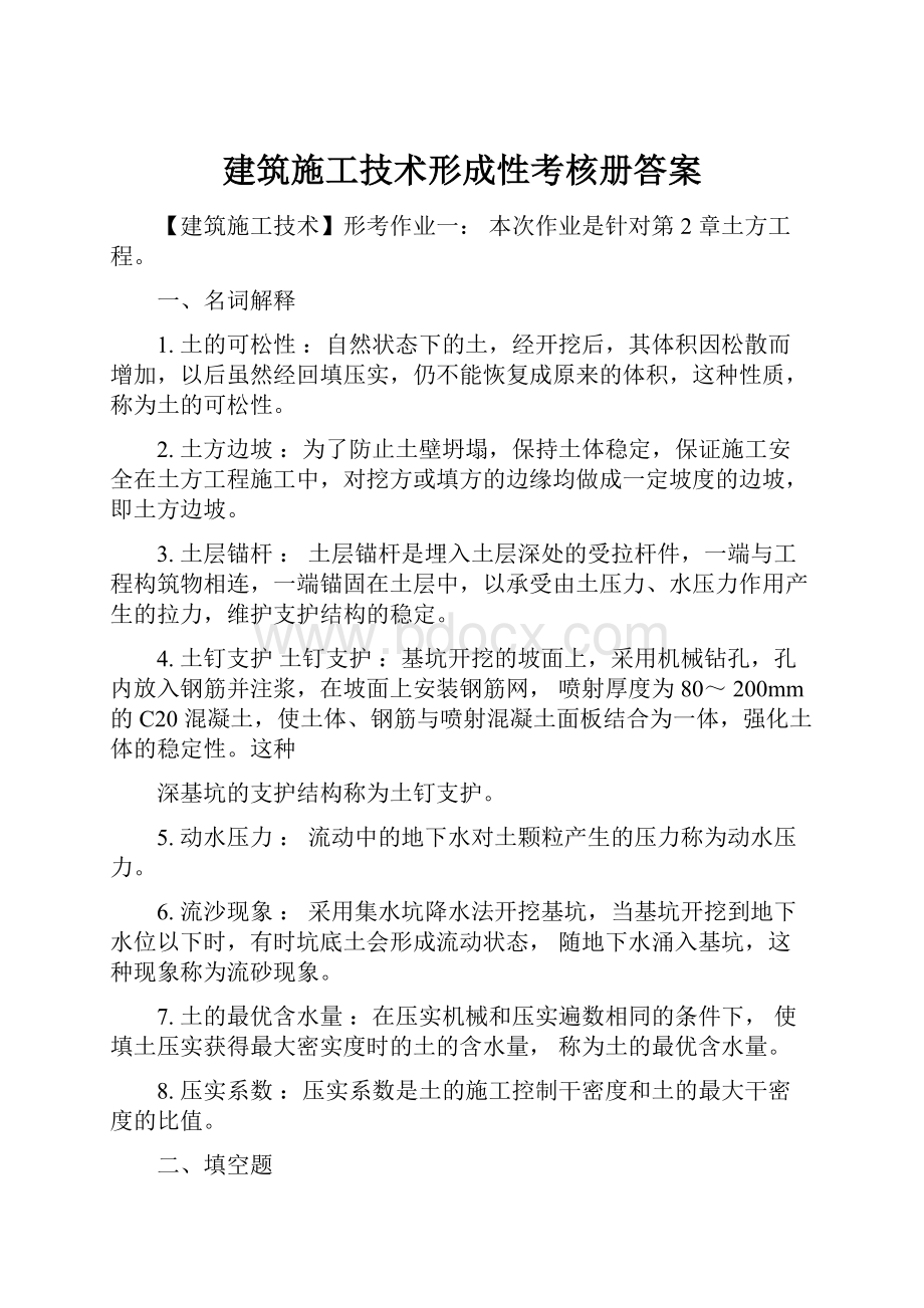 建筑施工技术形成性考核册答案Word文件下载.docx