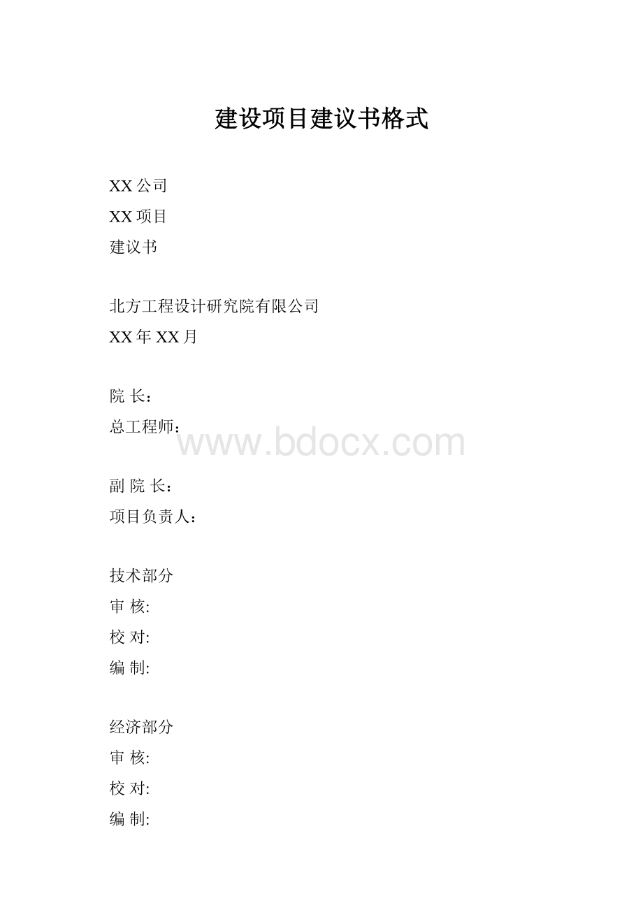 建设项目建议书格式.docx_第1页