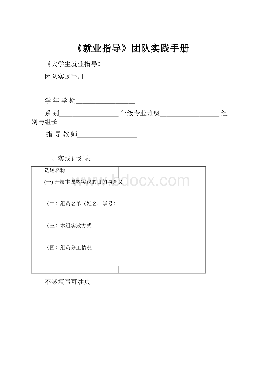 《就业指导》团队实践手册Word文件下载.docx_第1页