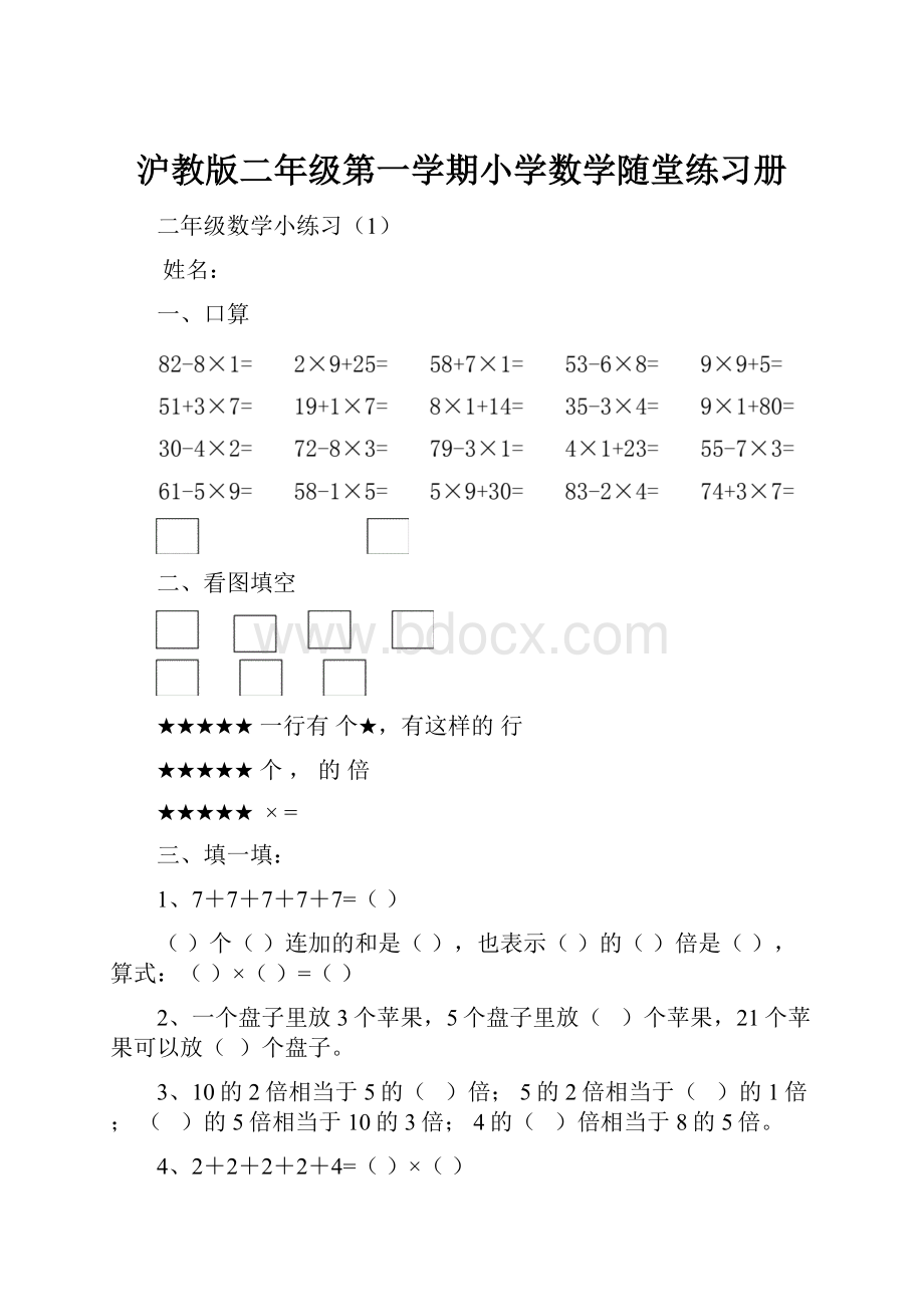 沪教版二年级第一学期小学数学随堂练习册文档格式.docx_第1页