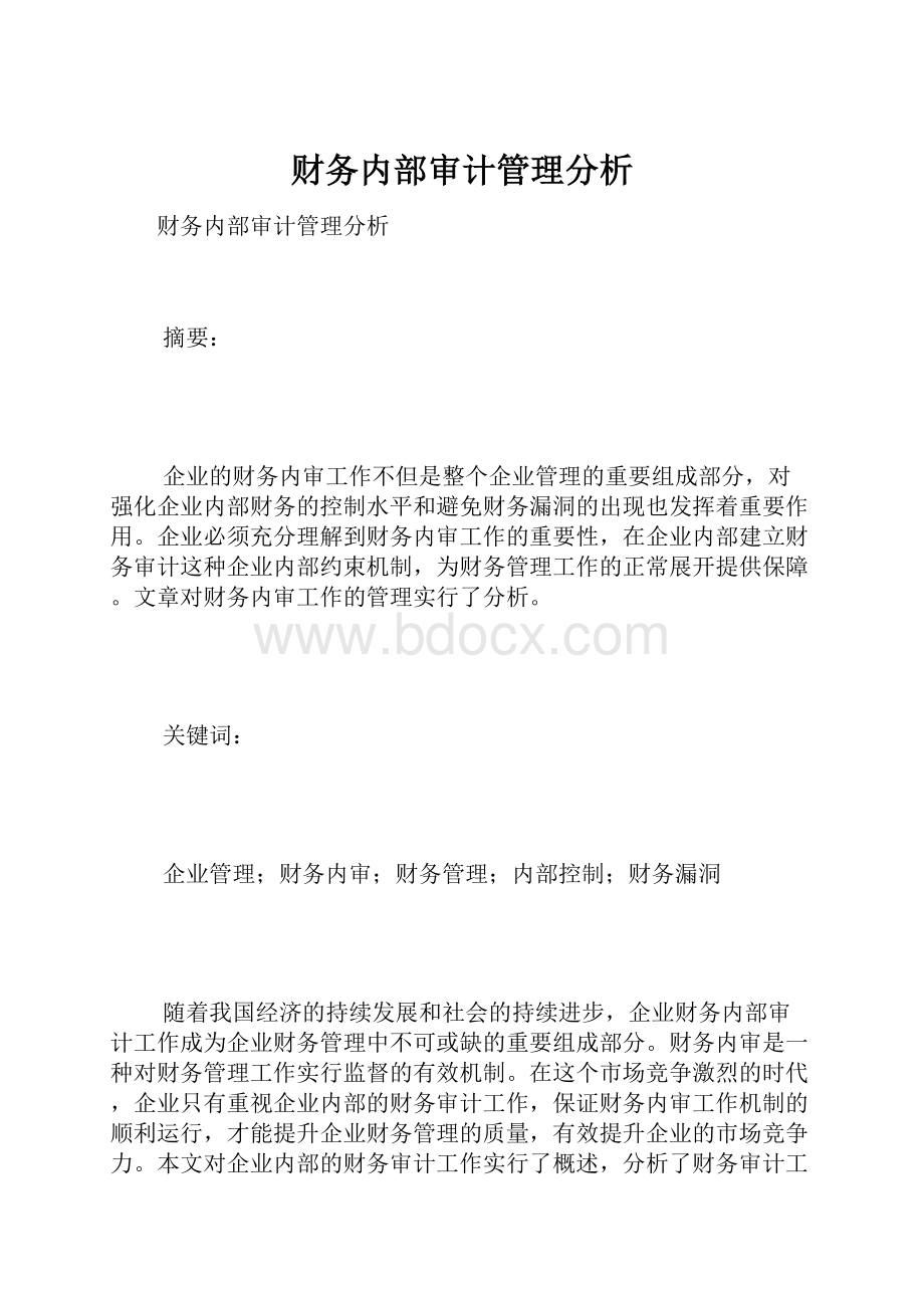 财务内部审计管理分析.docx