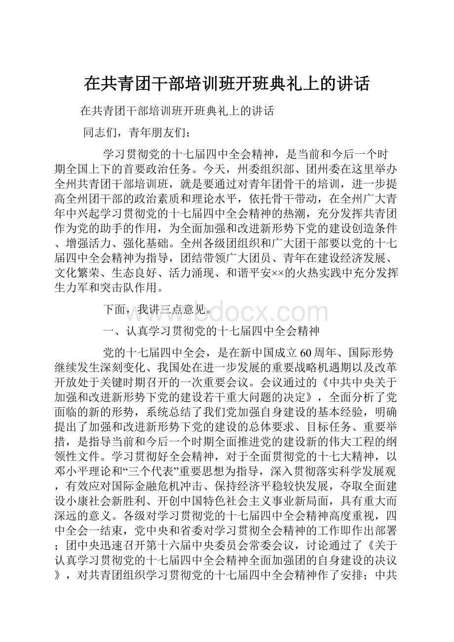 在共青团干部培训班开班典礼上的讲话.docx_第1页