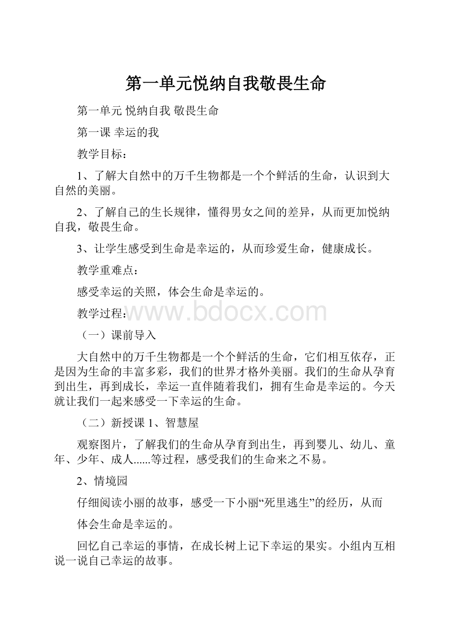 第一单元悦纳自我敬畏生命文档格式.docx_第1页