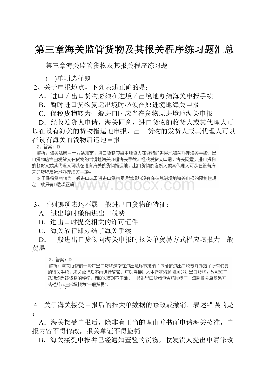 第三章海关监管货物及其报关程序练习题汇总.docx_第1页