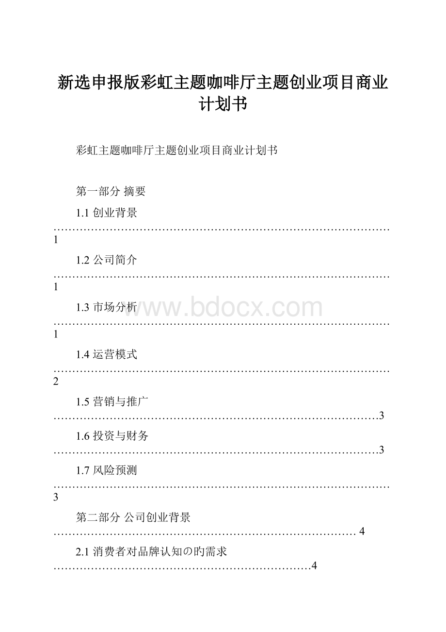 新选申报版彩虹主题咖啡厅主题创业项目商业计划书Word文档下载推荐.docx