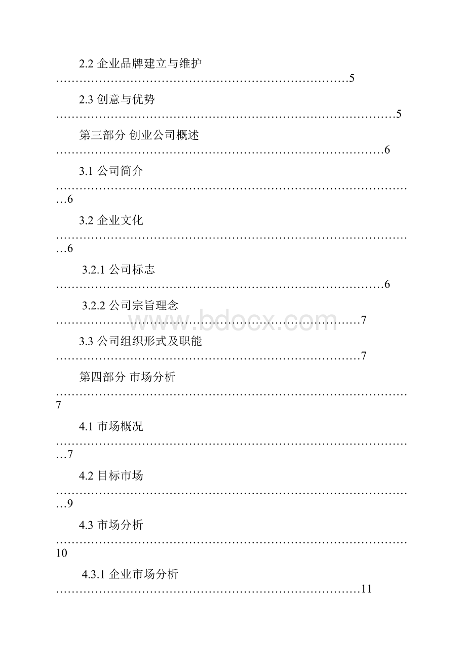 新选申报版彩虹主题咖啡厅主题创业项目商业计划书Word文档下载推荐.docx_第2页