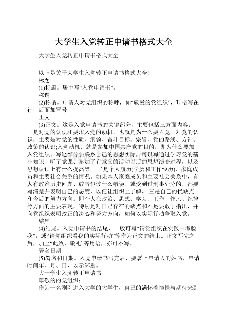 大学生入党转正申请书格式大全文档格式.docx